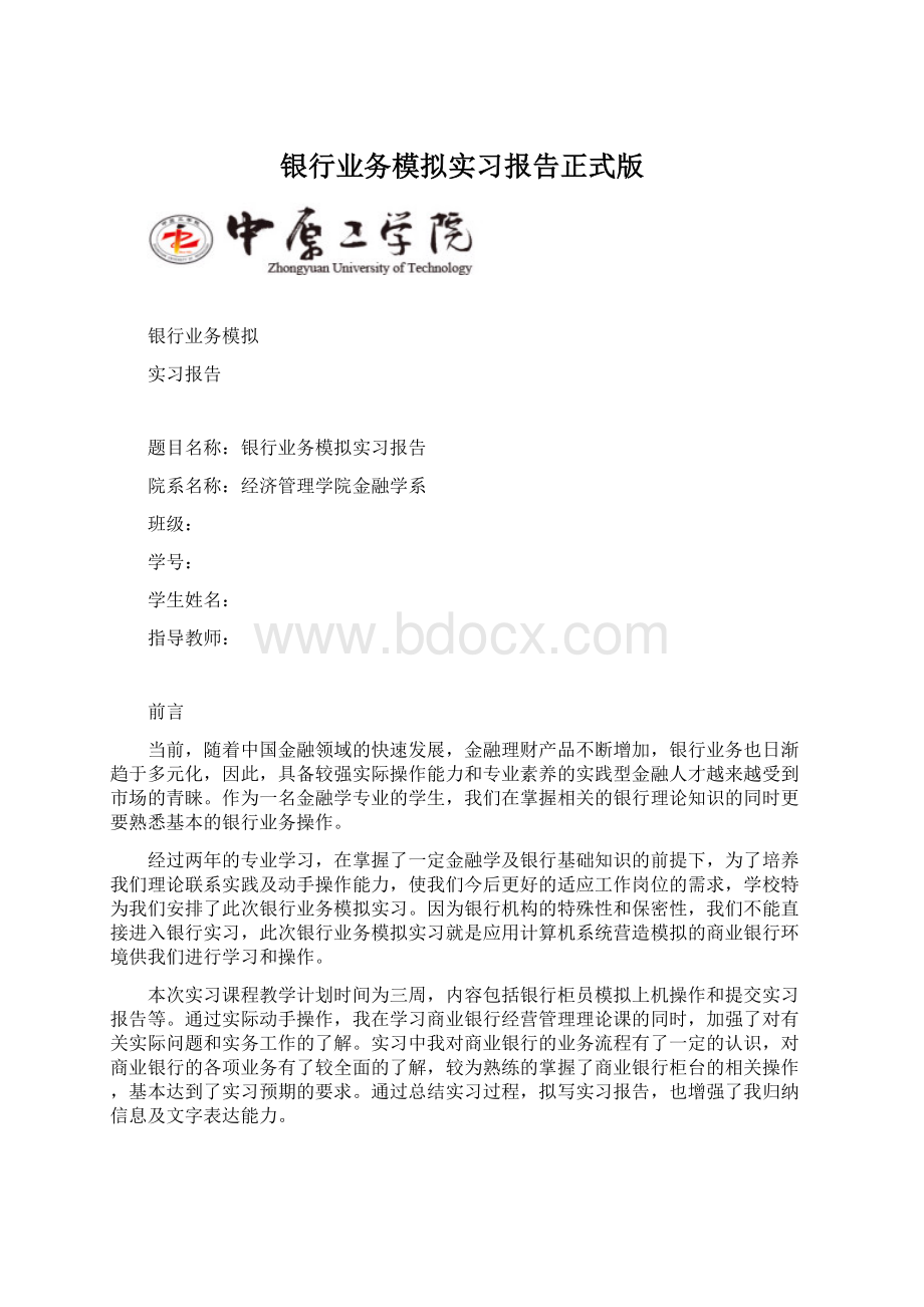 银行业务模拟实习报告正式版Word文件下载.docx_第1页