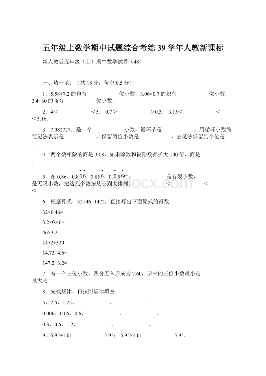 五年级上数学期中试题综合考练39学年人教新课标Word格式.docx_第1页