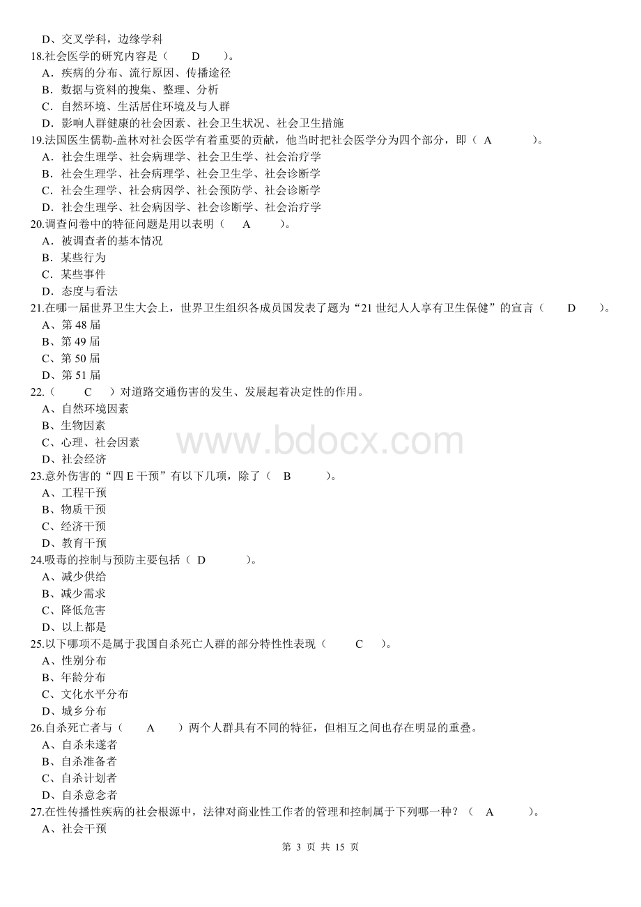 社会医学简答题Word文件下载.doc_第3页