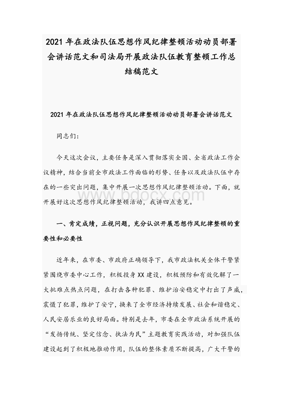 2021年在政法队伍思想作风纪律整顿活动动员部署会讲话范文和司法局开展政法队伍教育整顿工作总结稿范文.docx