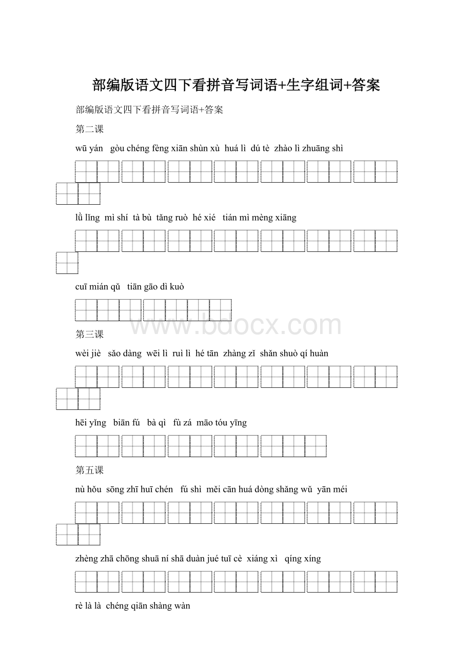 部编版语文四下看拼音写词语+生字组词+答案.docx