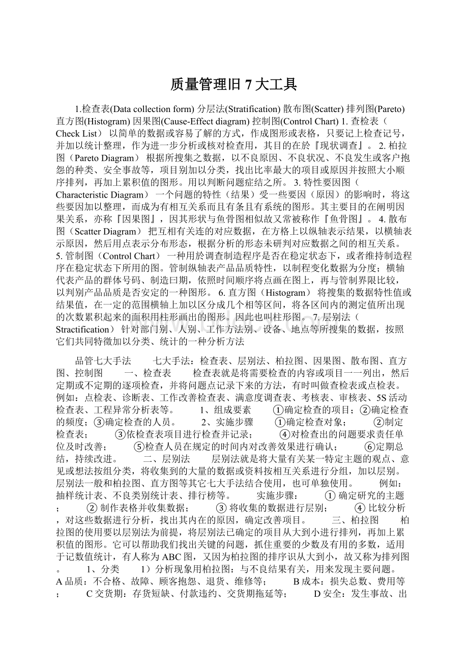 质量管理旧7大工具Word文档格式.docx