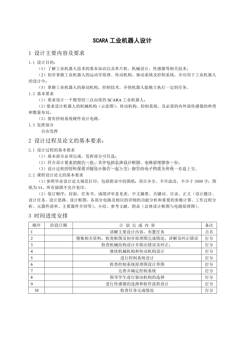 SCARA工业机器人设计Word下载.doc