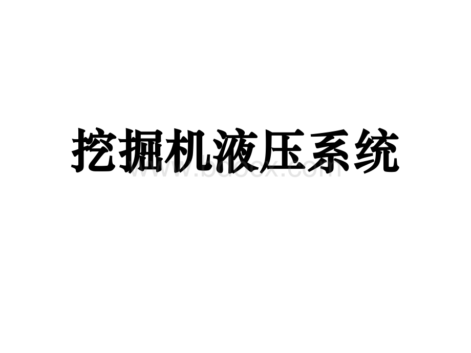 挖掘机液压系统PPT推荐.ppt_第1页