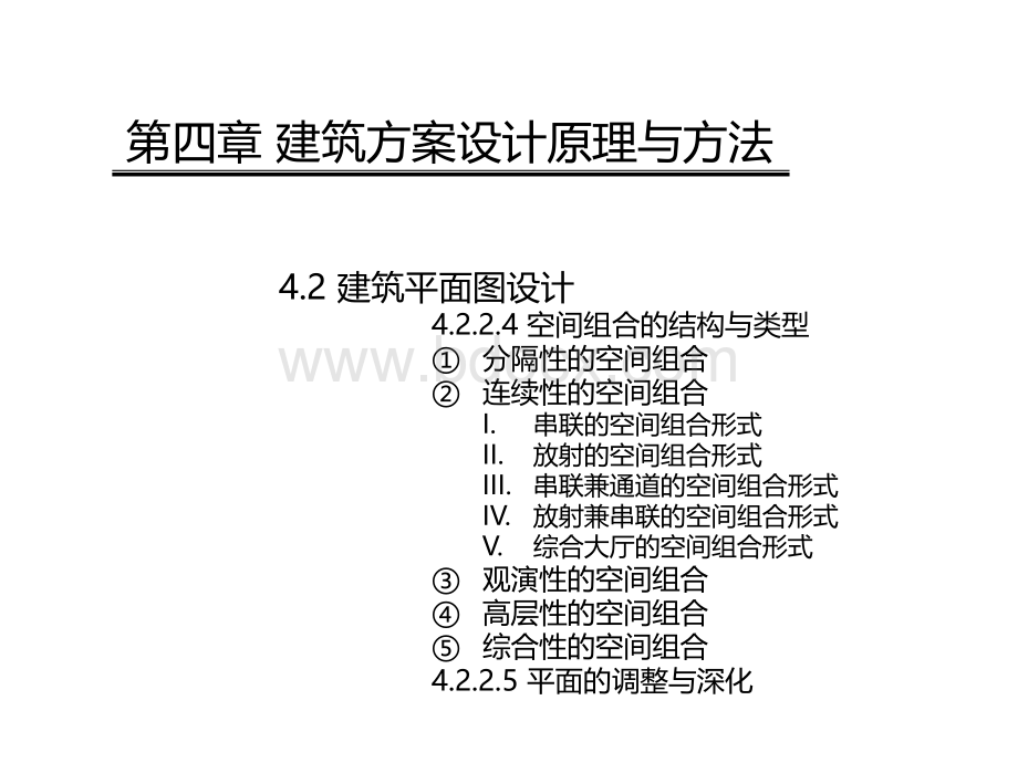 空间组合的结构与类型PPT文档格式.pptx_第2页