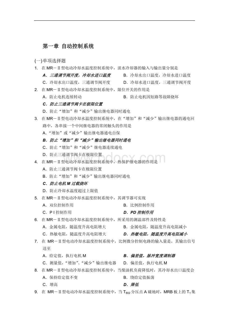 轮机自动化习题精简版.doc