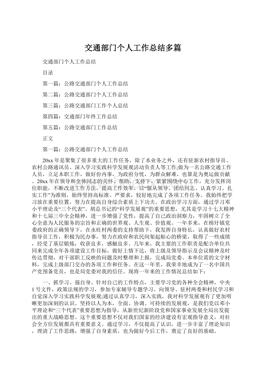 交通部门个人工作总结多篇.docx