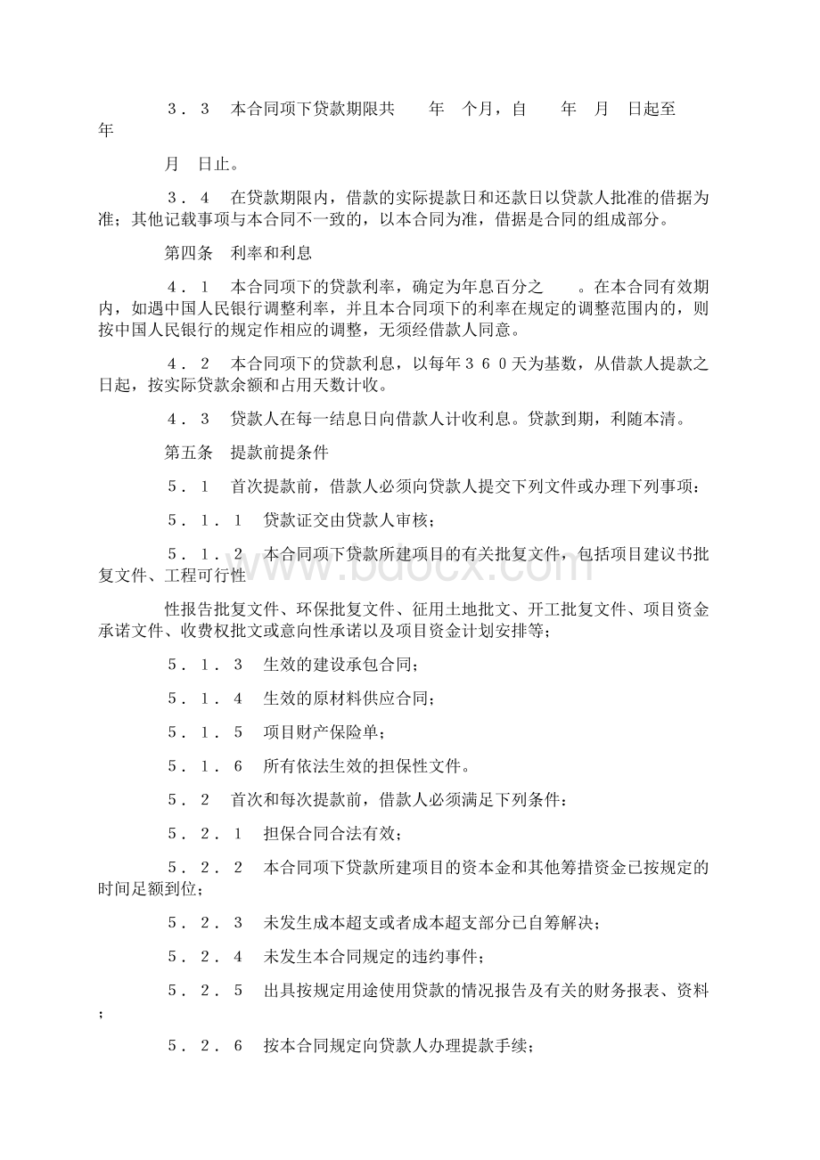 中国工商银行借款合同样本文档格式.docx_第3页