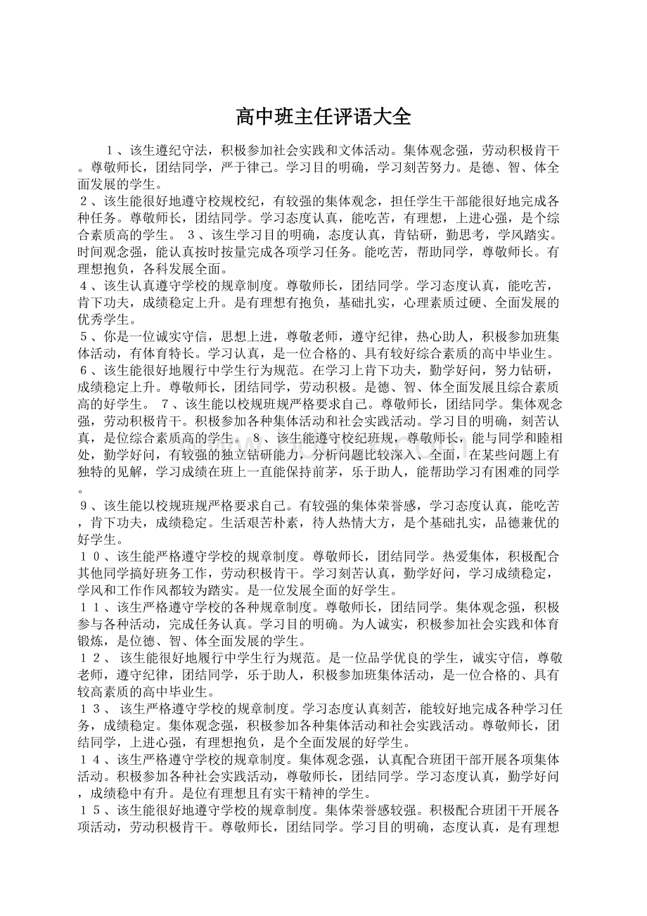 高中班主任评语大全.docx