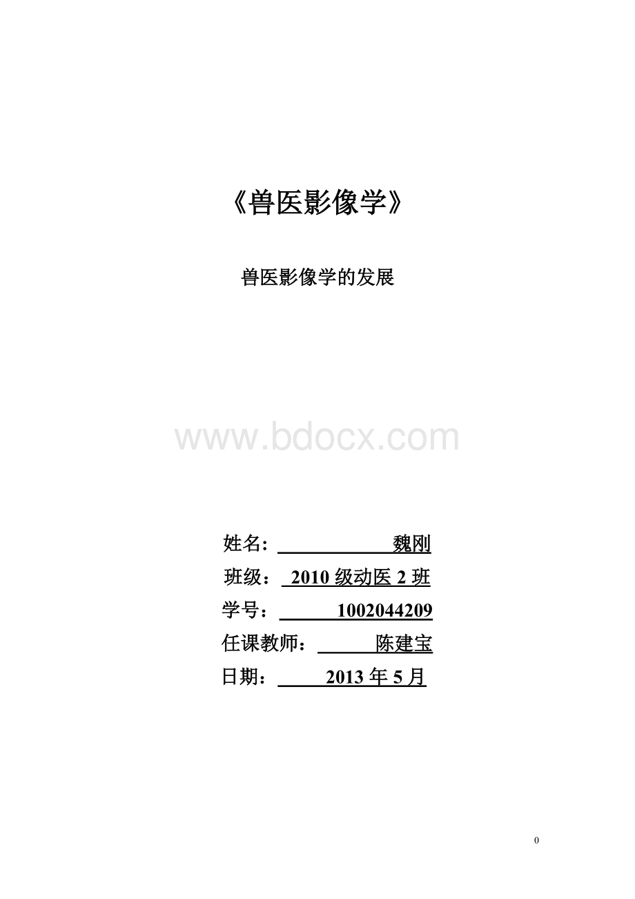 兽医影像学结课论文Word文档格式.doc_第1页