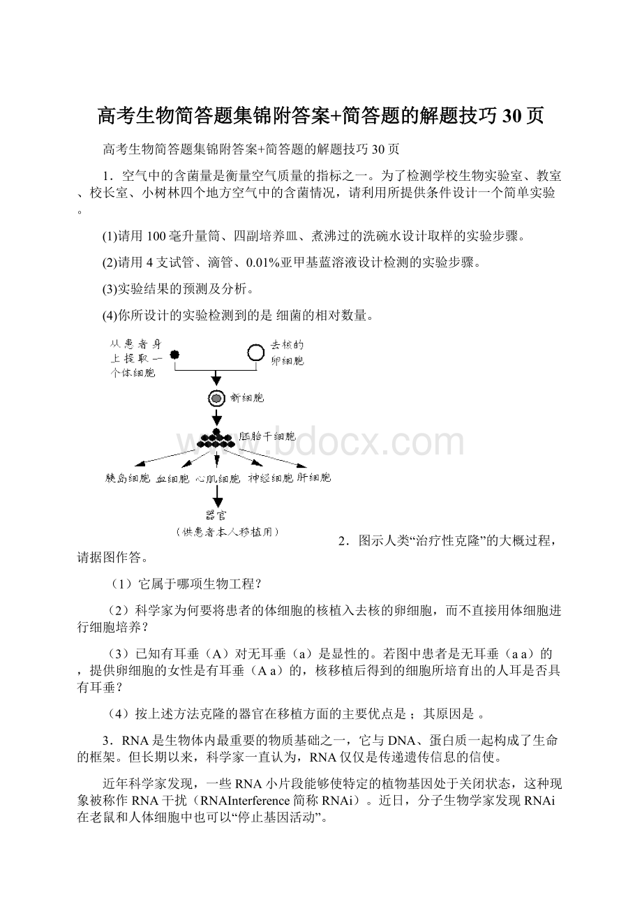 高考生物简答题集锦附答案+简答题的解题技巧30页.docx_第1页