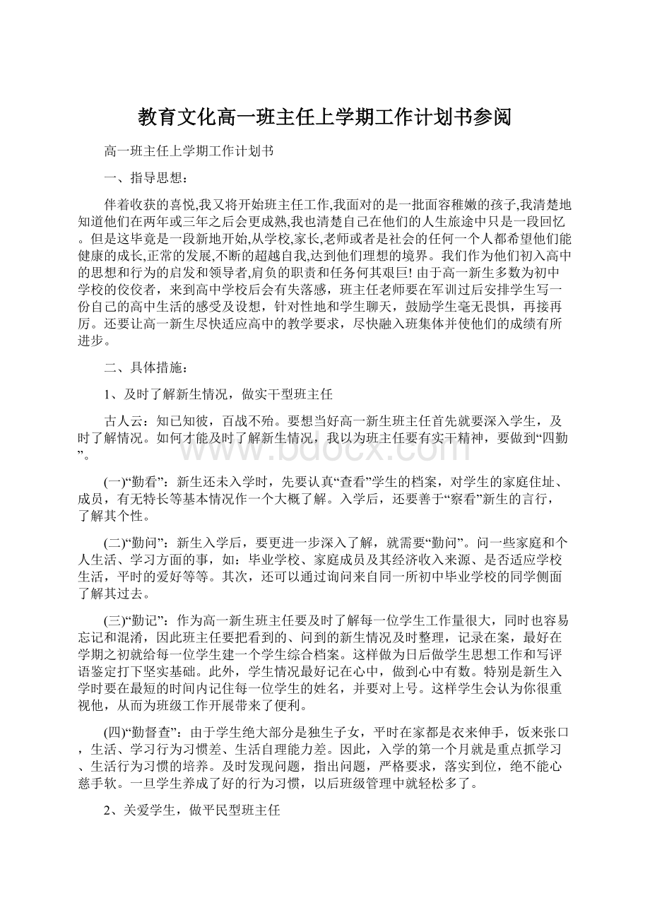 教育文化高一班主任上学期工作计划书参阅Word下载.docx