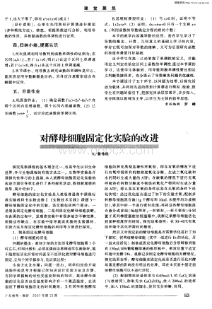 对酵母细胞固定化实验的改进资料下载.pdf