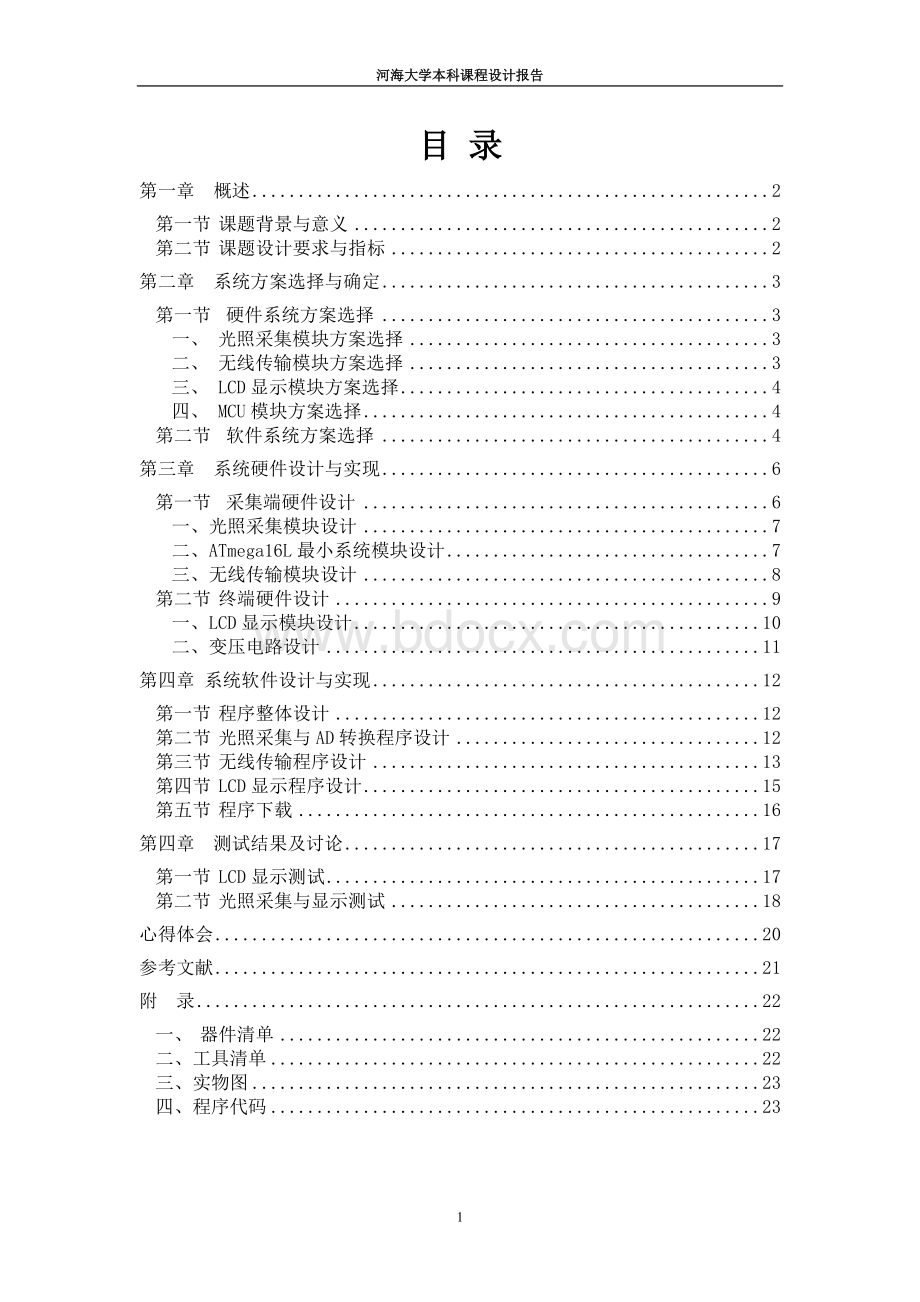 通信系统综合设计报告光照强度监测系统设计.doc