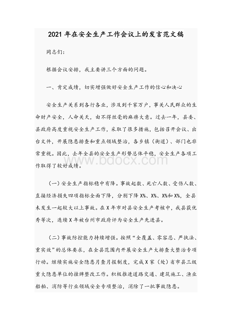 2021年在安全生产工作会议上的发言范文稿Word格式文档下载.docx