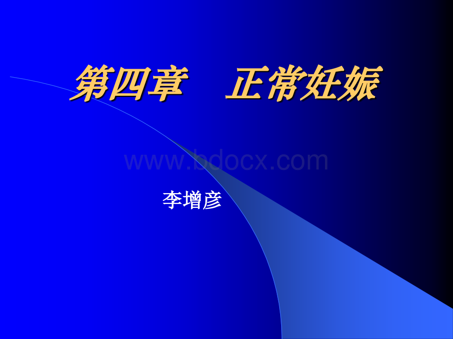 妊娠生理课件PPT文件格式下载.ppt_第2页