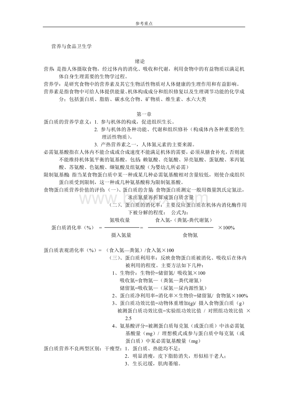 营养与食品卫生学期末复习总结Word格式文档下载.doc