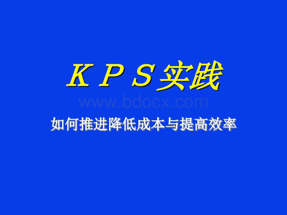 KPS理论认识与实践PPT资料.ppt