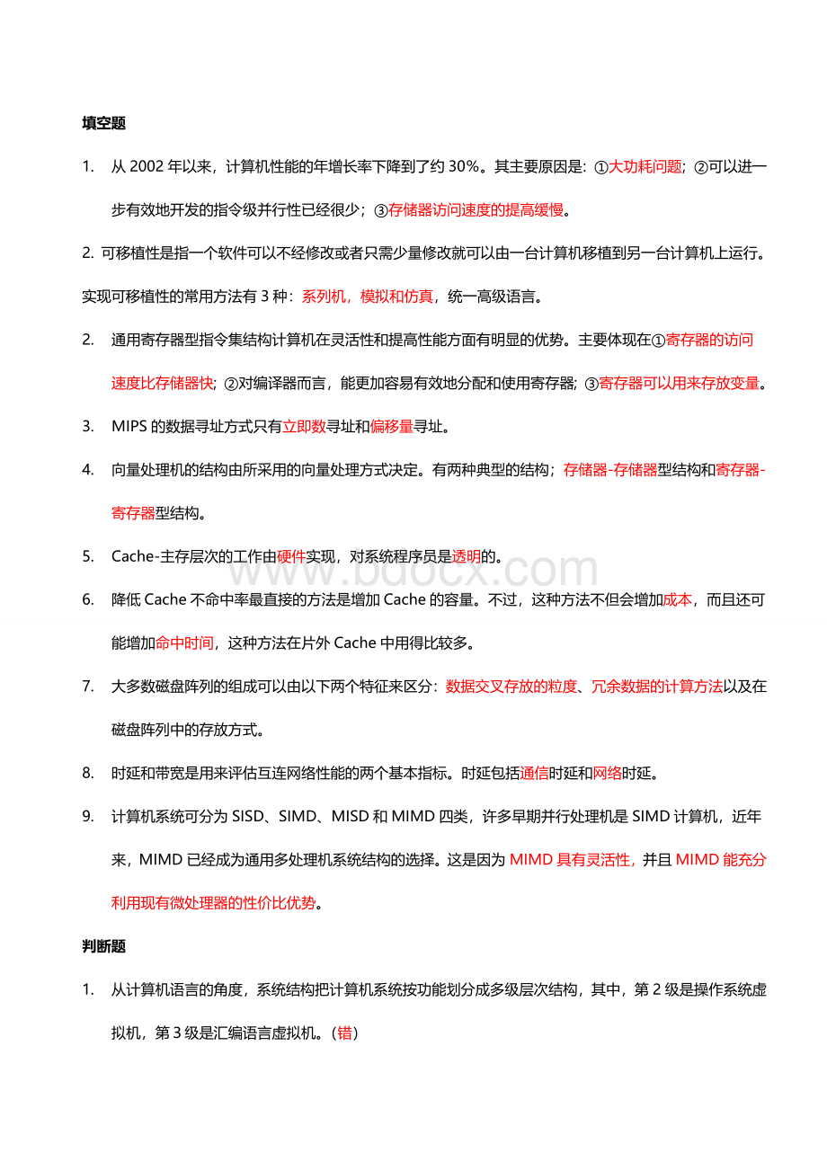 计算机体系结构期末考试试题及答案.doc_第1页