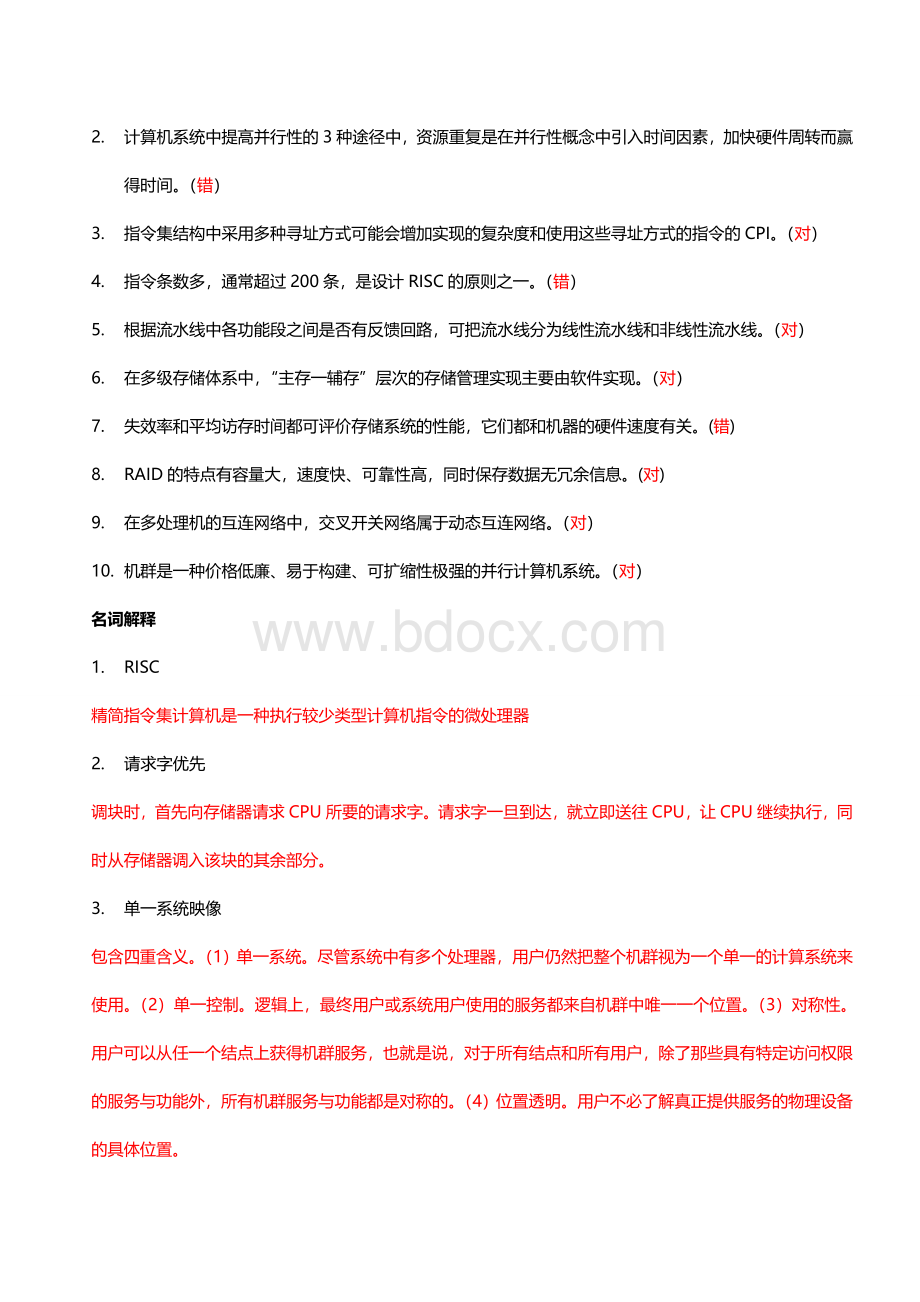 计算机体系结构期末考试试题及答案.doc_第2页