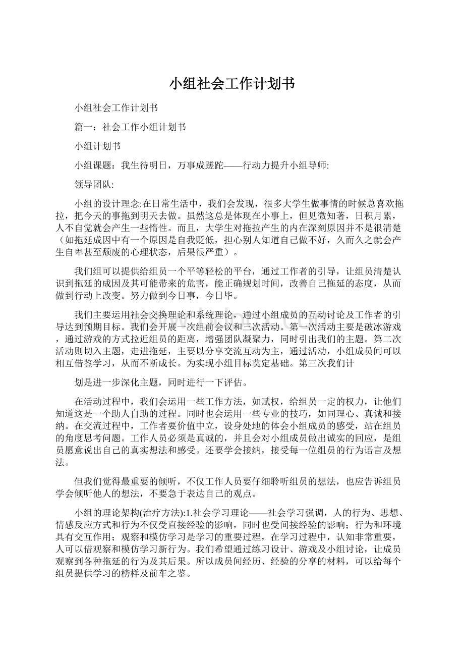 小组社会工作计划书.docx_第1页