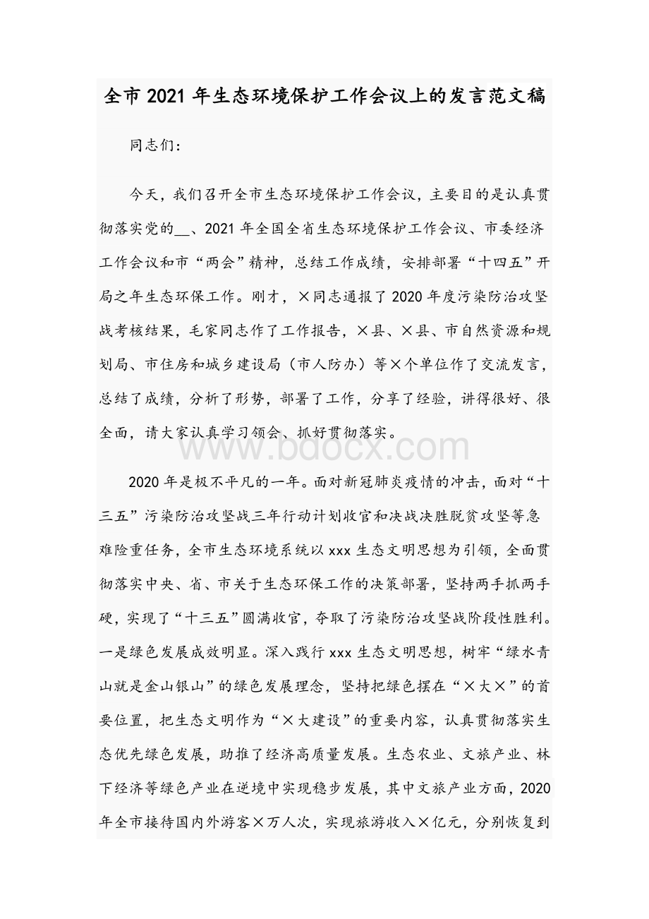 全市2021年生态环境保护工作会议上的发言范文稿Word文档下载推荐.docx