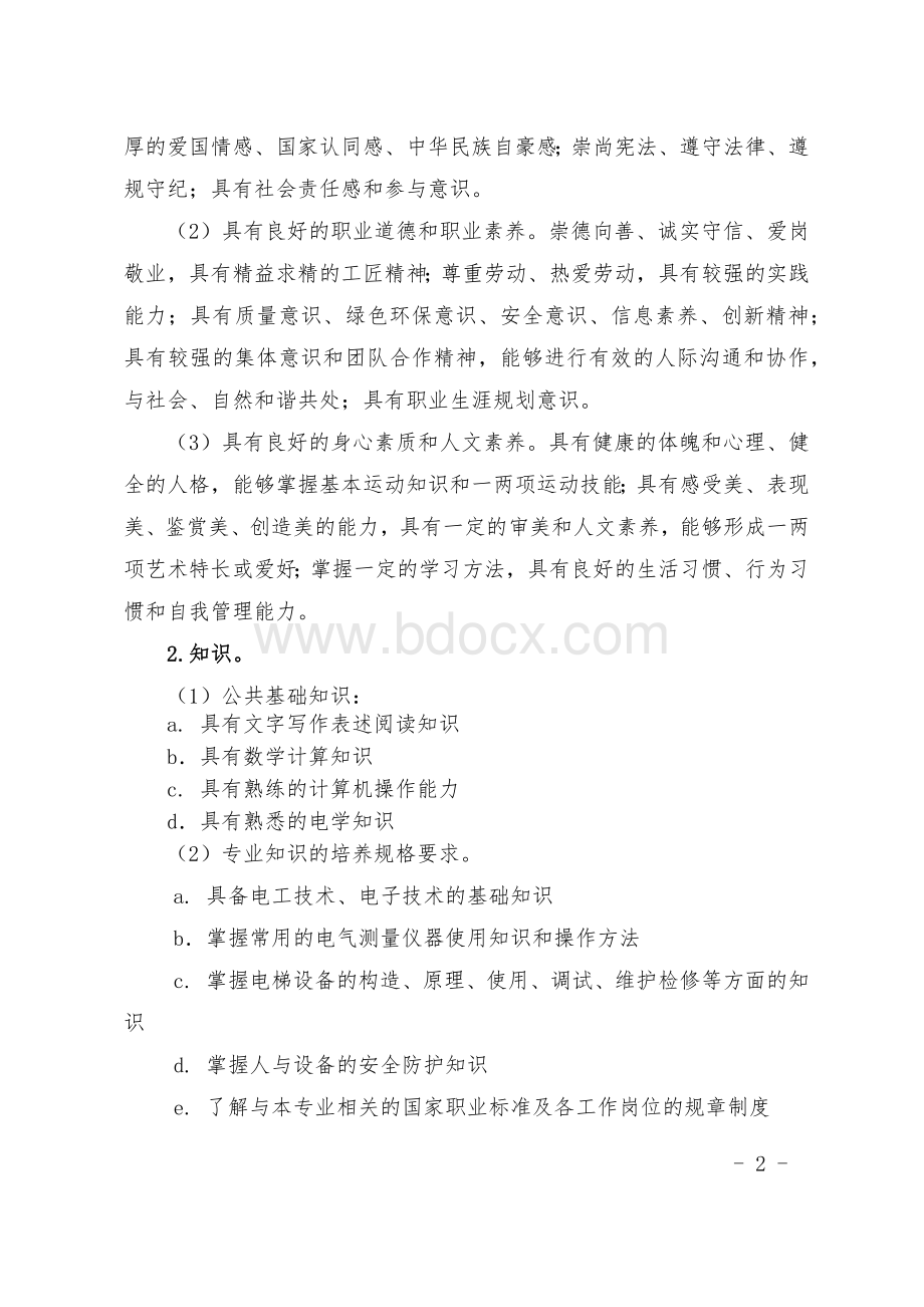 电气运行与控制专业(电梯方向)专业人才培养方案(2.5)(1)(2).docx_第2页