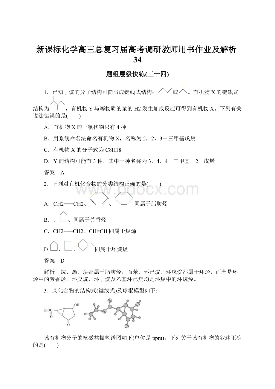 新课标化学高三总复习届高考调研教师用书作业及解析34.docx_第1页