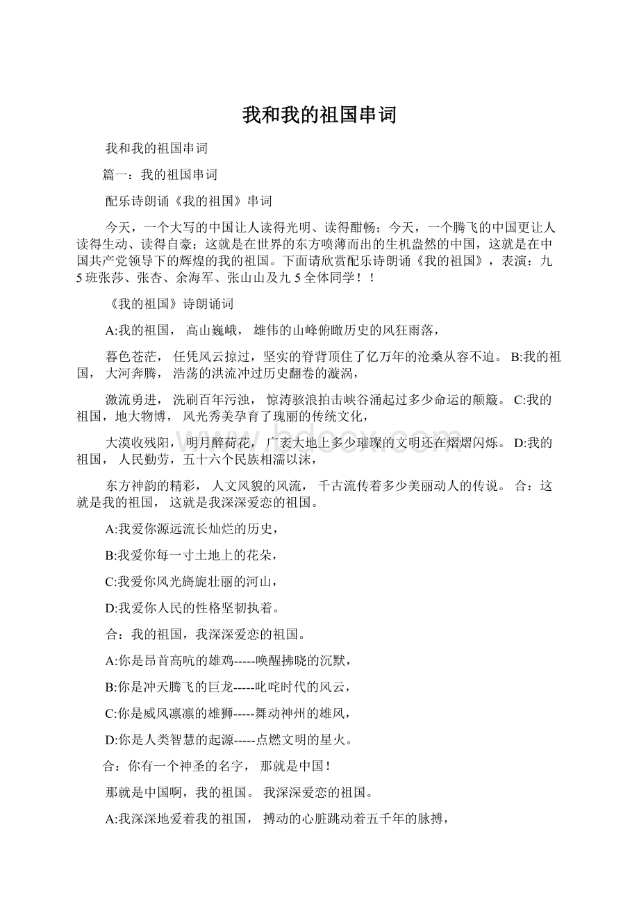 我和我的祖国串词文档格式.docx_第1页