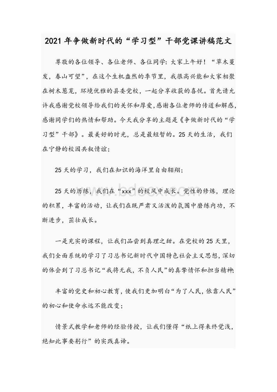 2021年争做新时代的“学习型”干部党课讲稿范文Word下载.docx