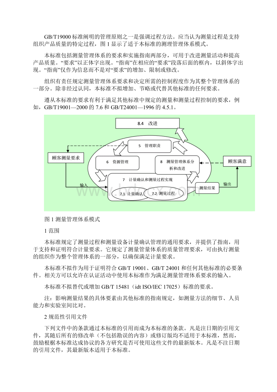 测量管理体系测量过程和测量设备的要求GBT 19022汇总Word格式文档下载.docx_第2页