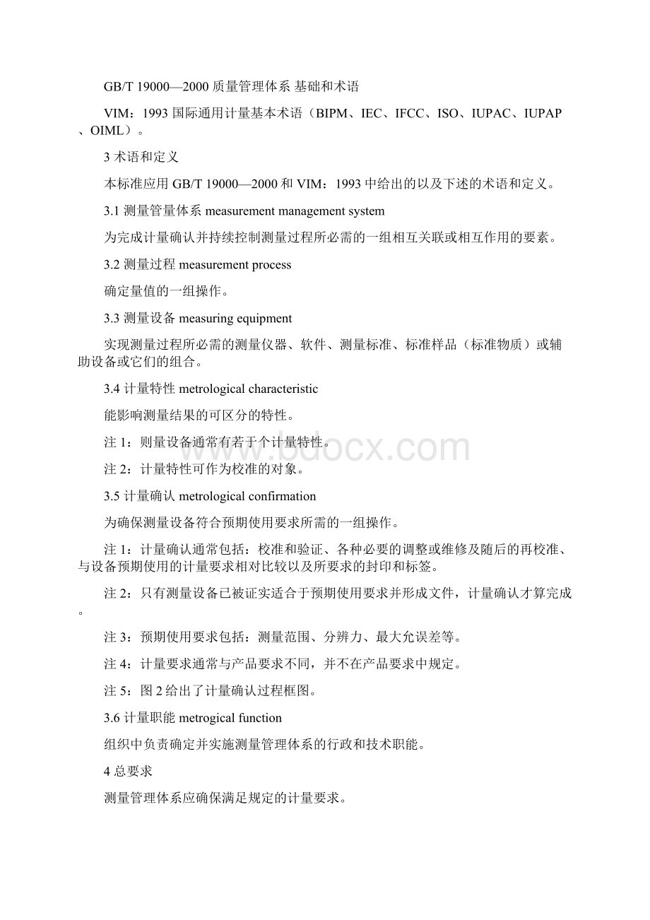 测量管理体系测量过程和测量设备的要求GBT 19022汇总.docx_第3页