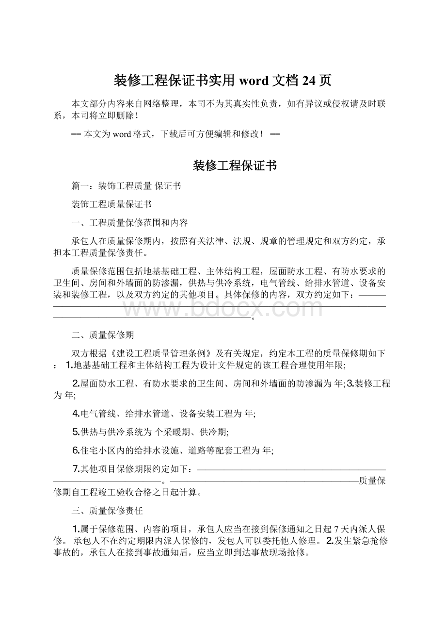 装修工程保证书实用word文档 24页.docx