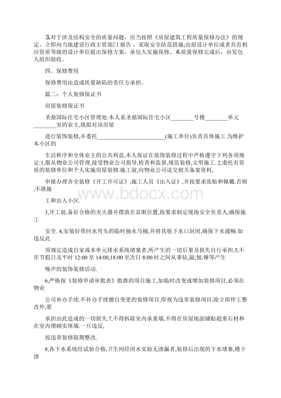 装修工程保证书实用word文档 24页Word格式文档下载.docx_第2页