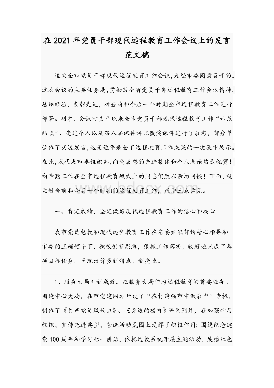 在2021年党员干部现代远程教育工作会议上的发言范文稿文档格式.docx_第1页