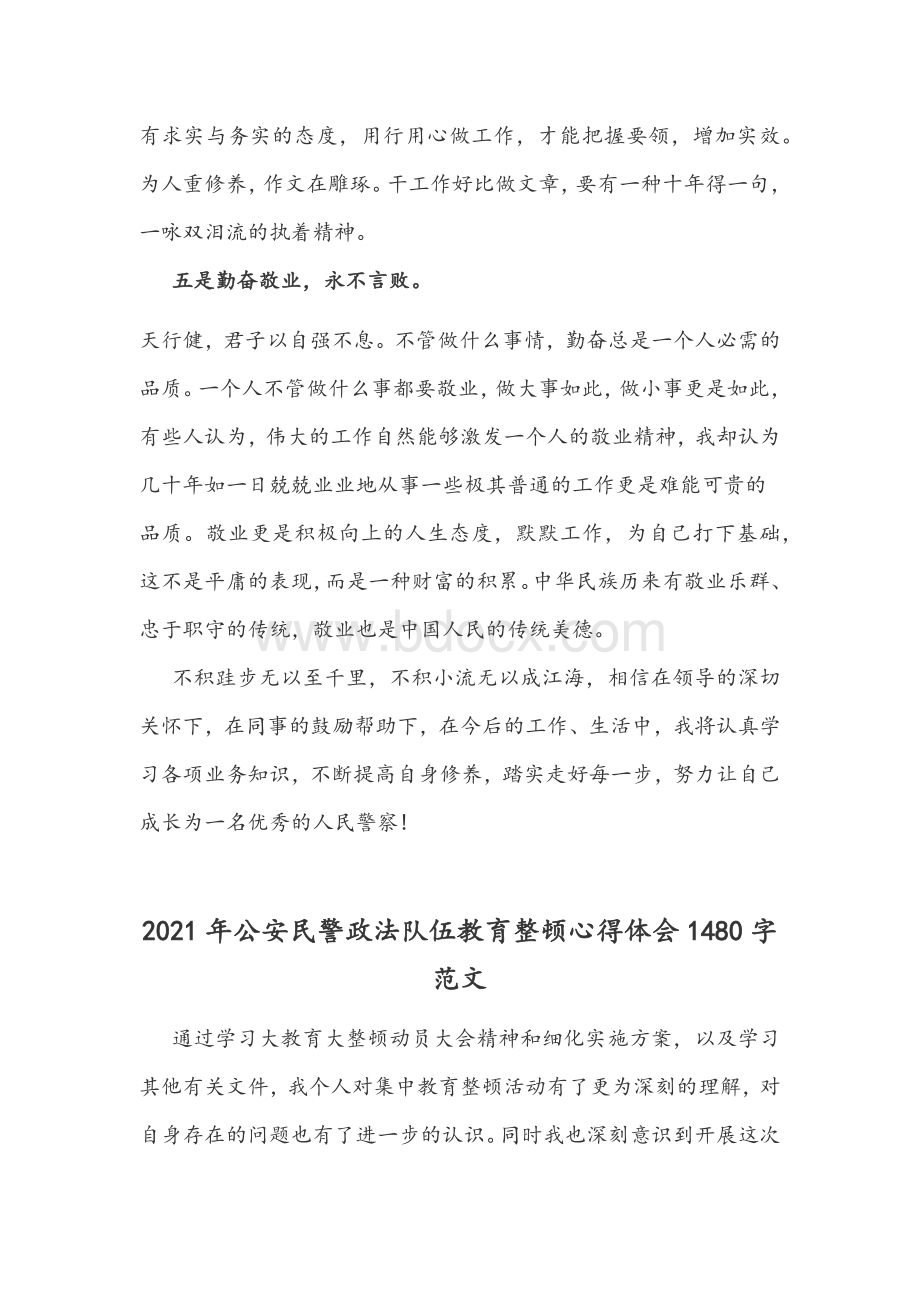 2021年公安民警政法队伍教育整顿心得体会范文稿两篇合编Word文档格式.docx_第3页