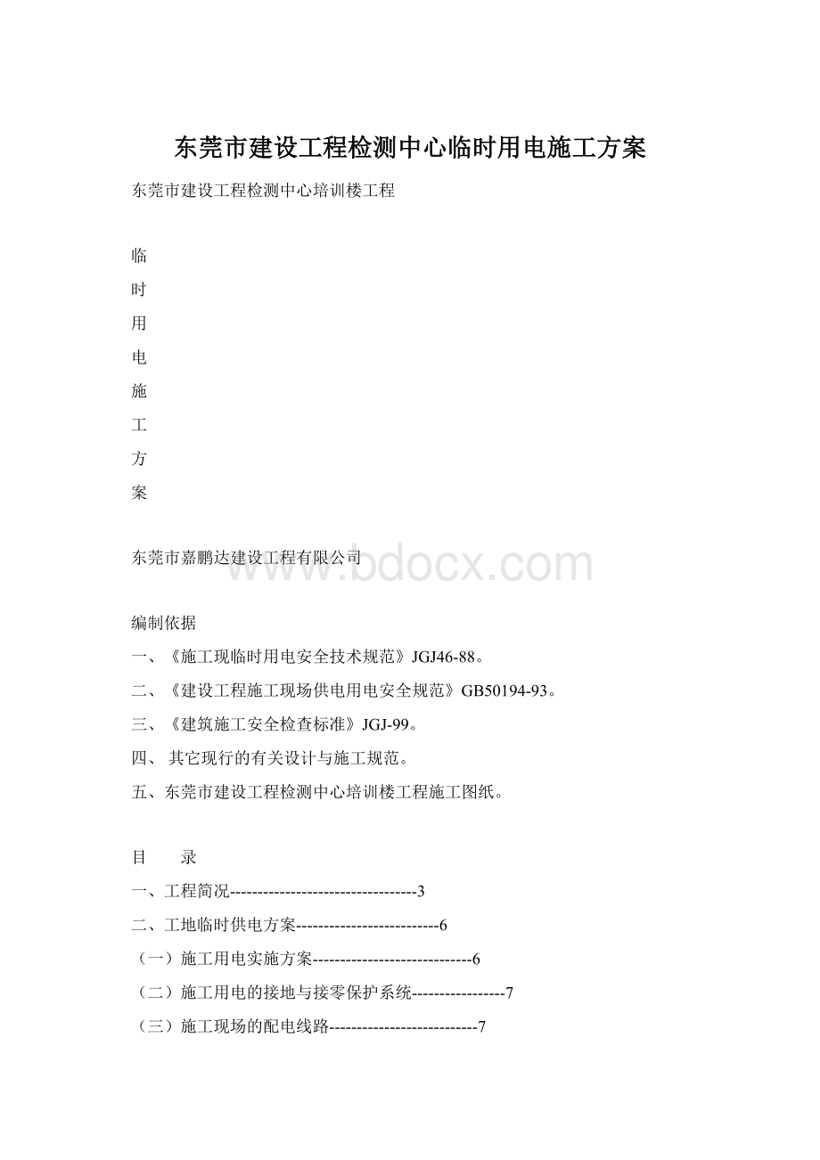 东莞市建设工程检测中心临时用电施工方案.docx