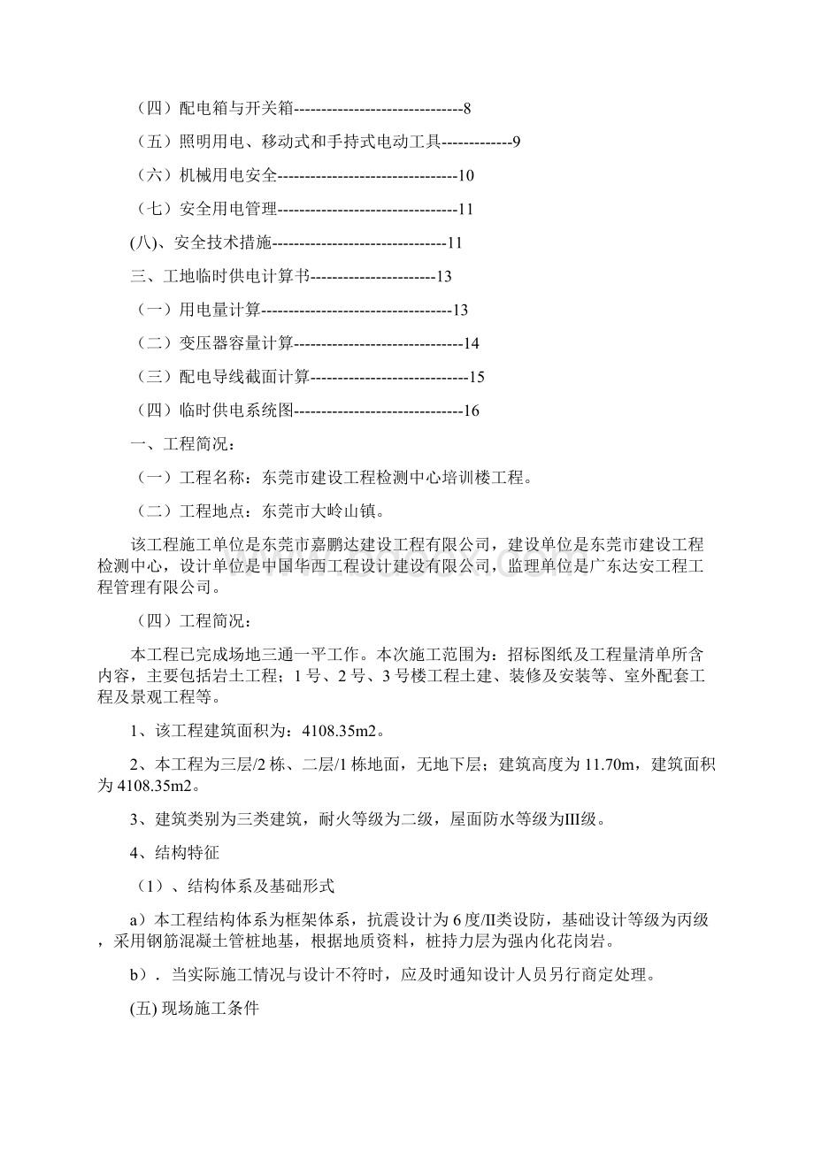 东莞市建设工程检测中心临时用电施工方案文档格式.docx_第2页