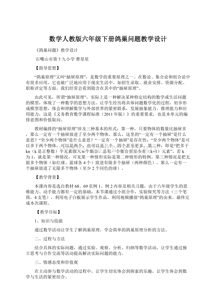 数学人教版六年级下册鸽巢问题教学设计.docx_第1页