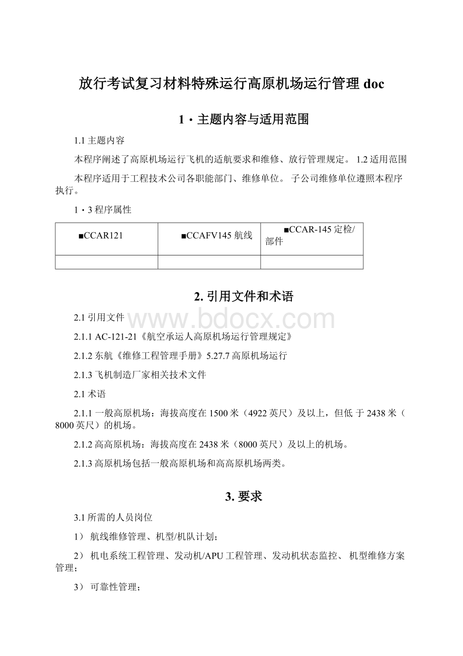 放行考试复习材料特殊运行高原机场运行管理doc文档格式.docx