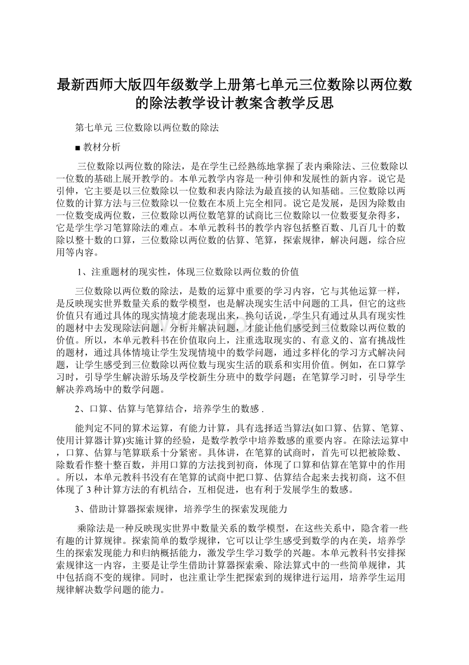 最新西师大版四年级数学上册第七单元三位数除以两位数的除法教学设计教案含教学反思.docx_第1页