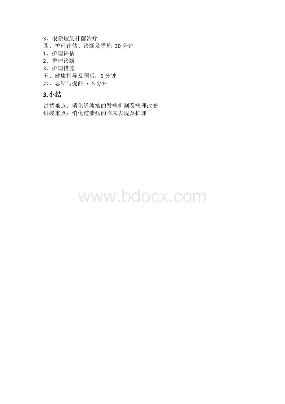 消化性溃疡教案文档格式.docx_第3页