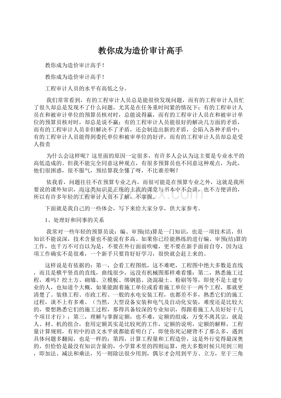 教你成为造价审计高手文档格式.docx