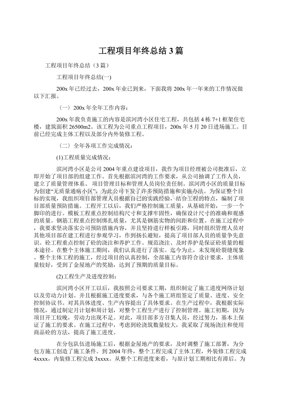 工程项目年终总结3篇文档格式.docx