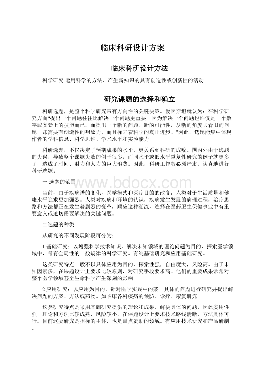 临床科研设计方案Word格式文档下载.docx