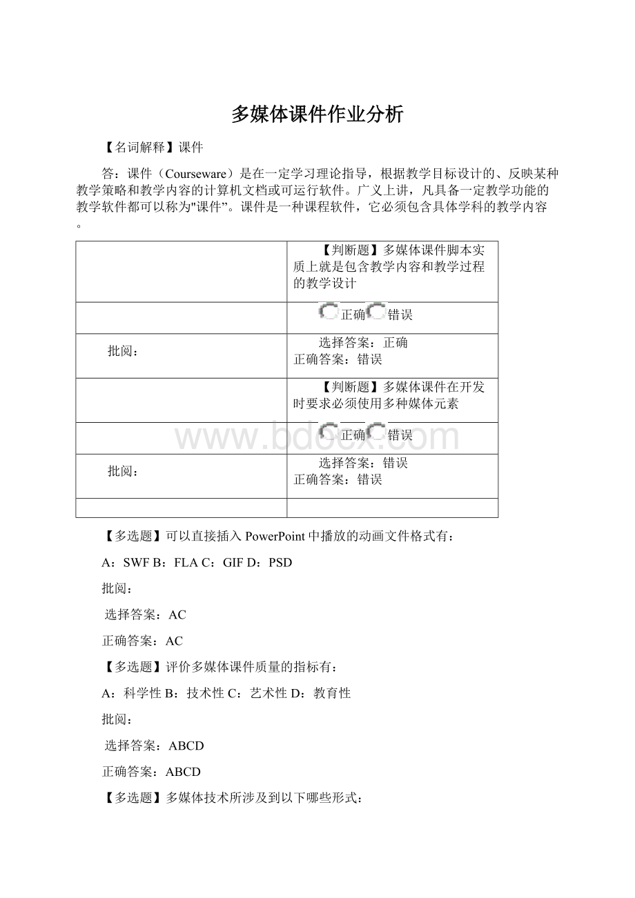 多媒体课件作业分析Word文件下载.docx_第1页