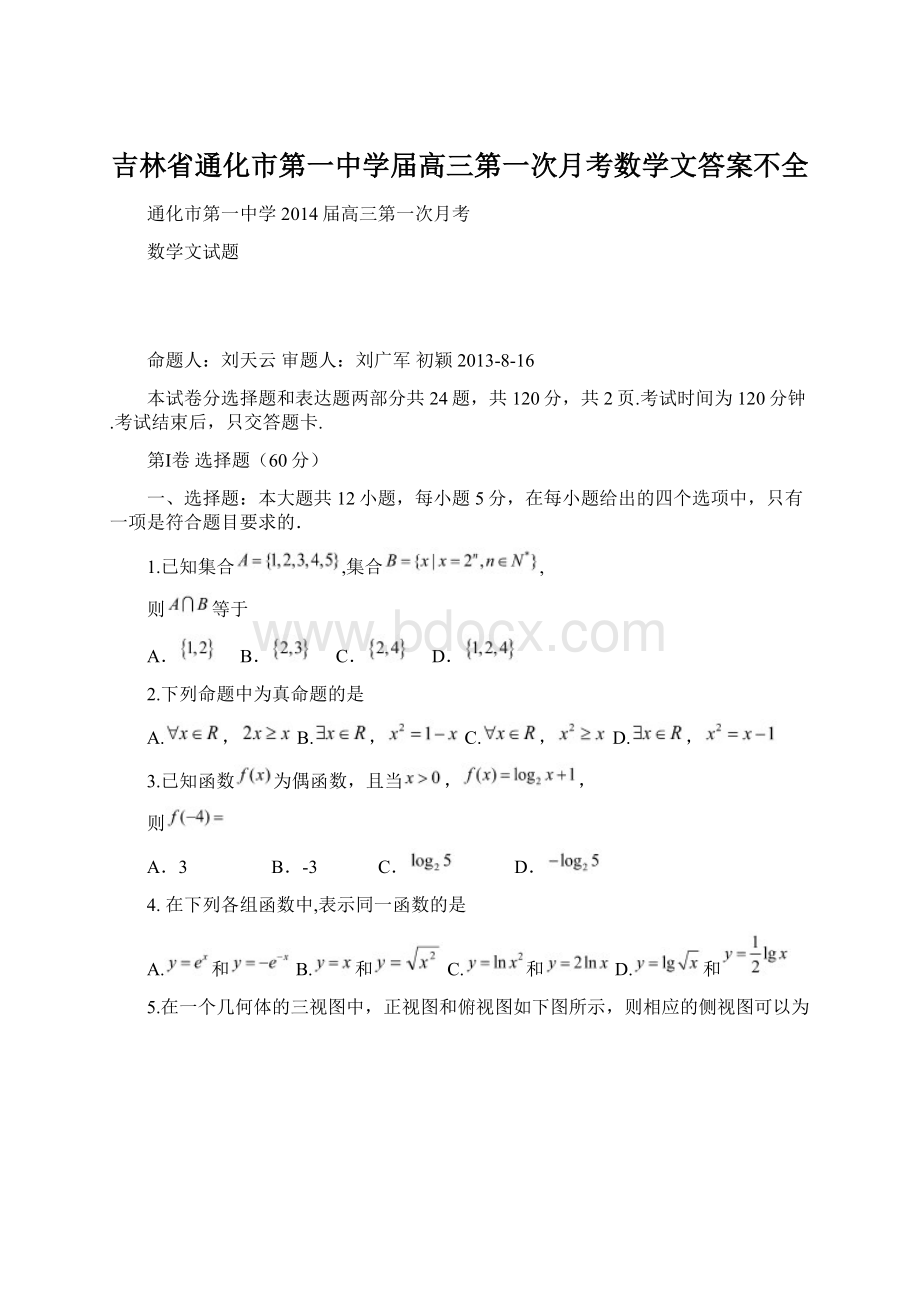 吉林省通化市第一中学届高三第一次月考数学文答案不全.docx