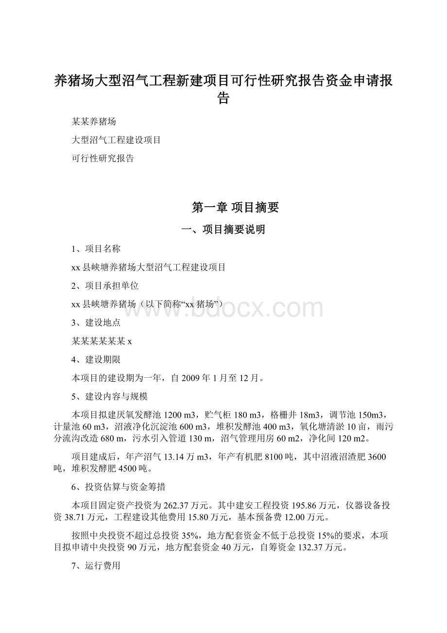 养猪场大型沼气工程新建项目可行性研究报告资金申请报告文档格式.docx_第1页