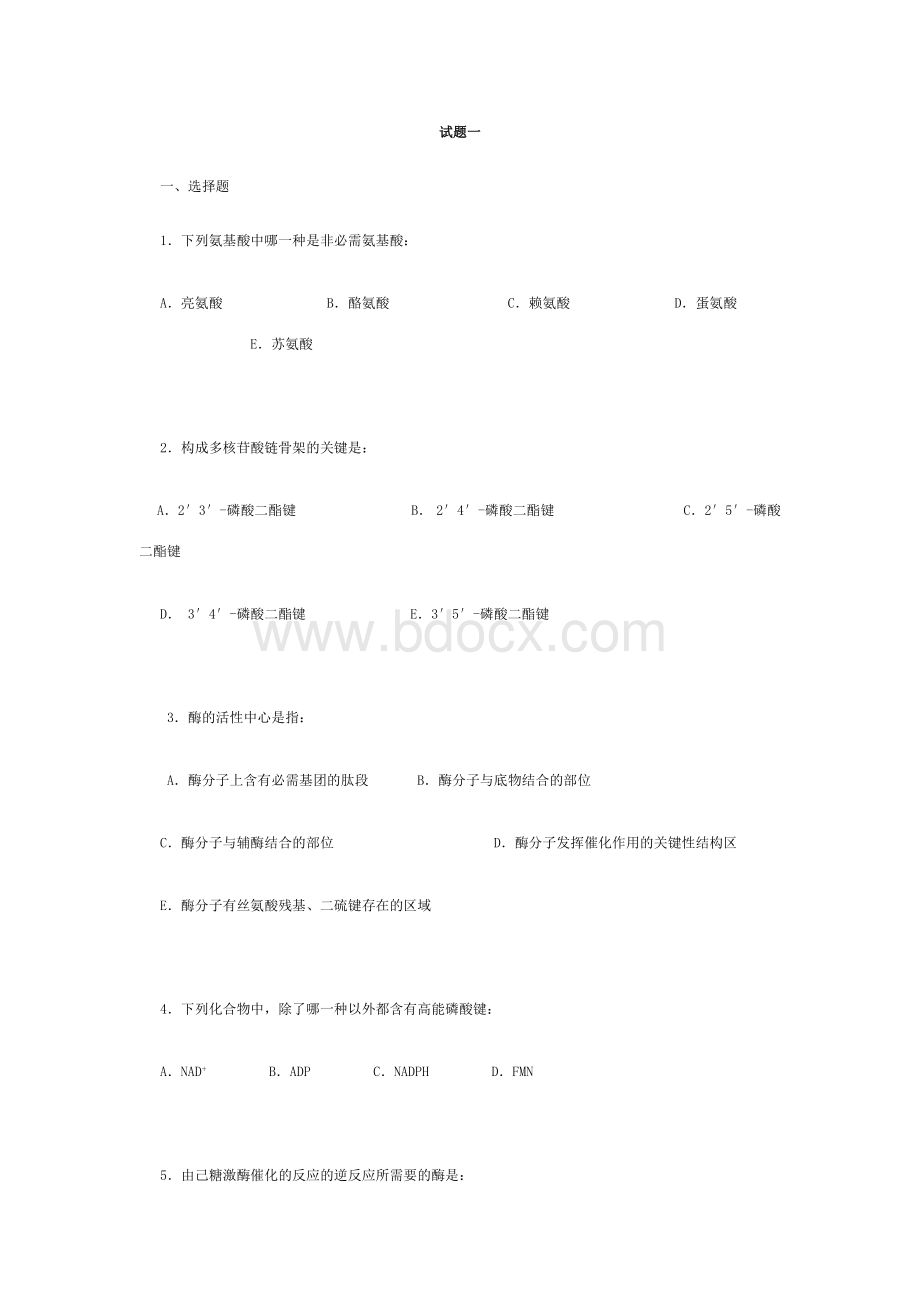 食品生物化学试卷及答案Word格式.doc