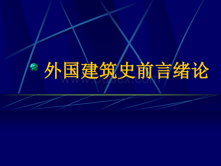 外国建筑史课件001外国建筑史绪论PPT格式课件下载.ppt